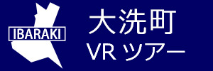 大洗町観光VRツアーのバナー：w300青