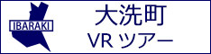 大洗町観光VRツアーのバナー：w234白