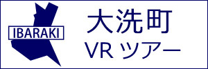 大洗町観光VRツアーのバナー：w300白