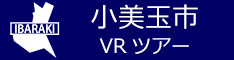 小美玉市観光VRツアーのバナー：w234青