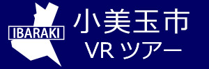 小美玉市観光VRツアーのバナー：w300青