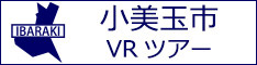 小美玉市観光VRツアーのバナー：w234白