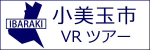 小美玉市観光VRツアーのバナー：w300白