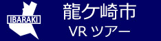 竜ケ崎市観光VRツアーのバナー：w234青