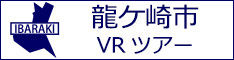 竜ケ崎市観光VRツアーのバナー：w234白