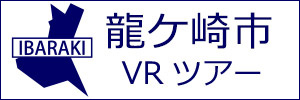 竜ケ崎市観光VRツアーのバナー：w300白