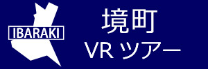 境町観光VRツアーのバナー：w300青