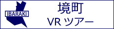 境町観光VRツアーのバナー：w234白