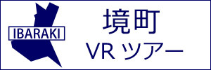 境町観光VRツアーのバナー：w300白