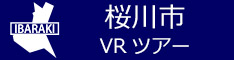 桜川市観光VRツアーのバナー：w234青