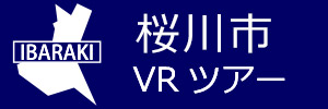 桜川市観光VRツアーのバナー：w300青