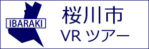 桜川市観光VRツアーのバナー：w300白