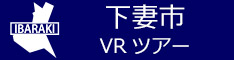 下妻市観光VRツアーのバナー：w234青