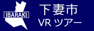 下妻市観光VRツアーのバナー：w300青