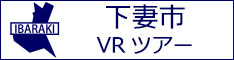 下妻市観光VRツアーのバナー：w234白