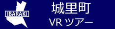 城里町観光VRツアーのバナー：w234青