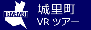 城里町観光VRツアーのバナー：w300青