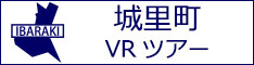 城里町観光VRツアーのバナー：w234白