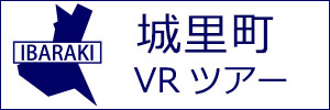 城里町観光VRツアーのバナー：w300白