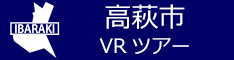 高萩市観光VRツアーのバナー：w234青