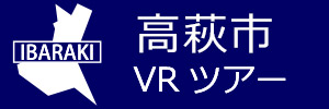 高萩市観光VRツアーのバナー：w300青