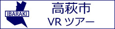 高萩市観光VRツアーのバナー：w234白