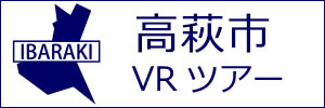 高萩市観光VRツアーのバナー：w300白