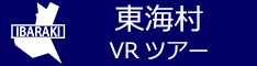 東海村観光VRツアーのバナー：w234青