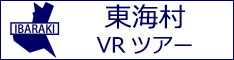 東海村観光VRツアーのバナー：w234白