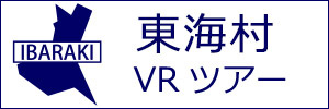 東海村観光VRツアーのバナー：w300白