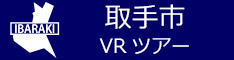 取手市観光VRツアーのバナー：w234青