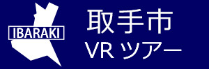 取手市観光VRツアーのバナー：w300青