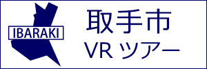 取手市観光VRツアーのバナー：w300白