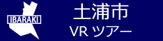 土浦市観光VRツアーのバナー：w234青