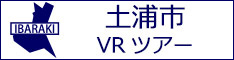 土浦市観光VRツアーのバナー：w234白