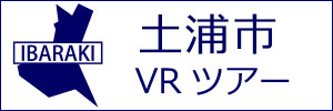 土浦市観光VRツアーのバナー：w300白