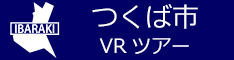 つくば市観光VRツアーのバナー：w234青