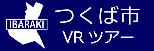 つくば市観光VRツアーのバナー：w300青