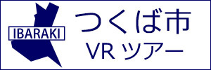 つくば市観光VRツアーのバナー：w300白