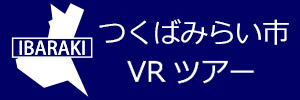 つくばみらい市観光VRツアーのバナー：w300青