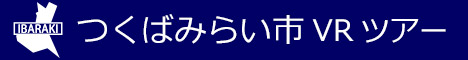 つくばみらい市観光VRツアーのバナー：w468青