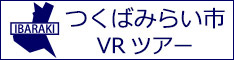 つくばみらい市観光VRツアーのバナー：w234白