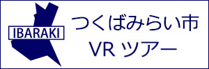 つくばみらい市観光VRツアーのバナー：w300白