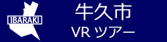 牛久市観光VRツアーのバナー：w234青