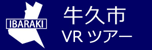 牛久市観光VRツアーのバナー：w300青