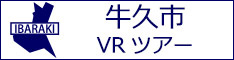 牛久市観光VRツアーのバナー：w234白