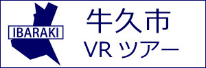 牛久市観光VRツアーのバナー：w300白