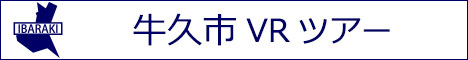 牛久市観光VRツアーのバナー：w468白