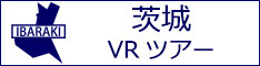 茨城観光VRツアーのバナー：w234白