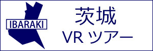 茨城観光VRツアーのバナー：w300白